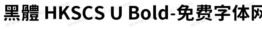 黑體 HKSCS U Bold字体转换